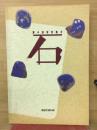 石 : 第4回特別展示