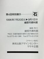 石 : 第4回特別展示