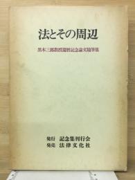 法とその周辺