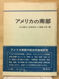 アメリカの南部