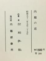 内観の道