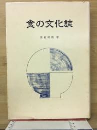 食の文化誌