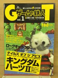 ゲームの鉄人vol.1　裏モノJAPAN3月号別冊