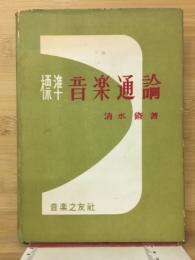 標準音楽通論