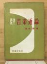 標準音楽通論