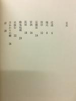 泥の家 : 若原清詩集