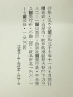 泥の家 : 若原清詩集
