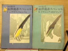 別冊幻想文学　澁澤龍彦スペシャル I「シブサワ・クロニクル」Ⅱ「ドラコニア・ガイドマップ」