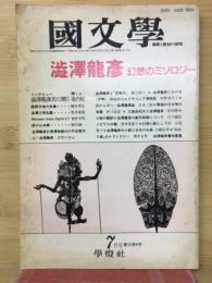 國文学　解釈と教材の研究
