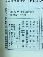 國文学　解釈と教材の研究