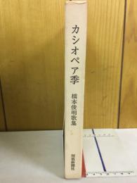 カシオペア季 : 橋本俊明歌集