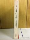 カシオペア季 : 橋本俊明歌集