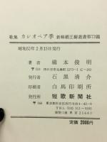 カシオペア季 : 橋本俊明歌集