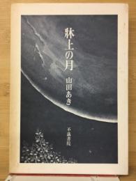 牀上の月