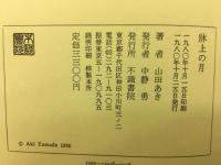 牀上の月
