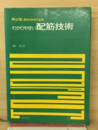 わかりやすい配筋技術 : 建築技術者の必携