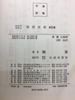 わかりやすい配筋技術 : 建築技術者の必携