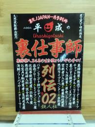 裏モノJAPAN　平成の裏仕事師列伝02
