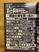 裏モノJAPAN　平成の裏仕事師列伝02