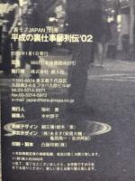 裏モノJAPAN　平成の裏仕事師列伝02