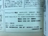 アクションバンド電波
