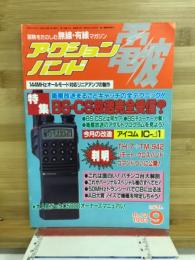 アクションバンド電波