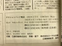 アクションバンド電波