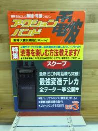 アクションバンド電波