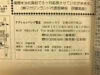 アクションバンド電波