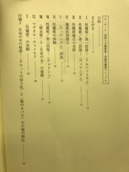 G∴B∴G∴団第2の魔術書 : 性魔術実践マニュアル | ¥8,334 - 日本の