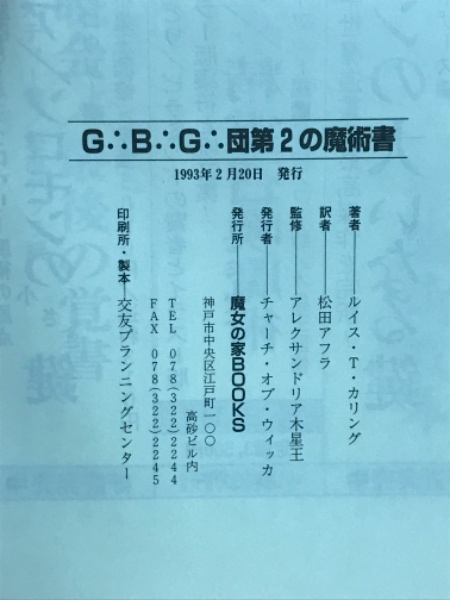 G∴B∴G∴団第2の魔術書 : 性魔術実践マニュアル(ルイス・T.カリング