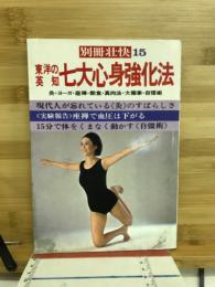 東洋の英知　七大心身強化法　＜別冊壮快 15＞