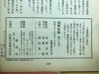 東洋の英知　七大心身強化法　＜別冊壮快 15＞