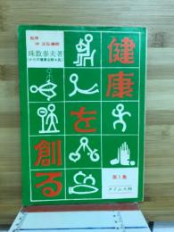 健康を創る