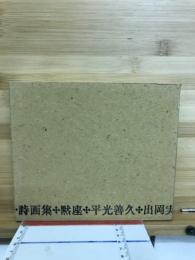 詩画集黙座
