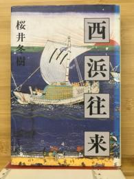 西浜往来