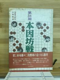 本因坊戦 : 全記録