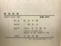 西浜往来