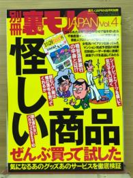別冊裏モノJAPAN Vol.4 怪しい商品ぜんぶ買って試した