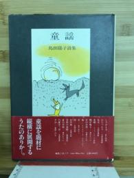 童謡 : 島田陽子詩集