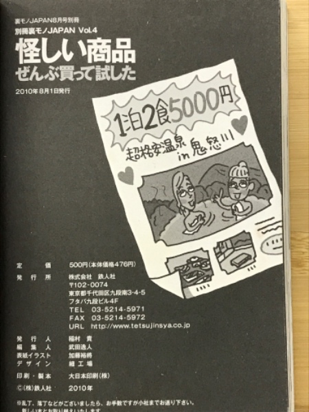 別冊裏モノJAPAN Vol.4 怪しい商品ぜんぶ買って試した