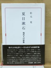 夏目漱石 : 現代人の原像
