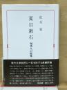 夏目漱石 : 現代人の原像