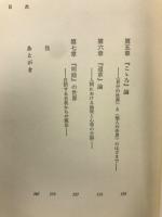 夏目漱石 : 現代人の原像