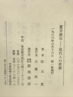 夏目漱石 : 現代人の原像