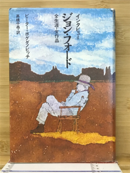 インタビュージョン・フォード全生涯・全作品(ピーター 