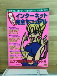 お遊びインターネット完全マニュアル