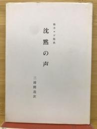 総合ヨバ聖典　沈黙の声
