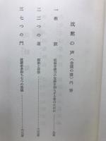 総合ヨバ聖典　沈黙の声
