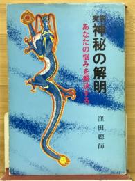 実説神秘の解明
